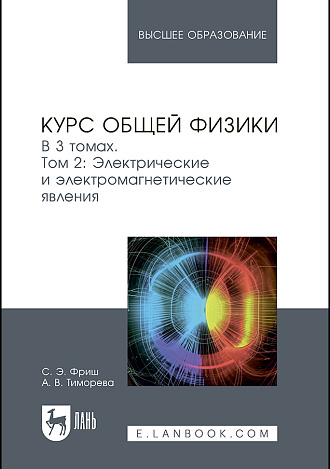 Курс общей физики. В 3 томах. Том 2. Электрические и электромагнетические явления, Фриш С.Э., Тиморева А.В., Издательство Лань.