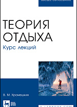 Теория отдыха. Курс лекций, Хромешкин В. М., Издательство Лань.