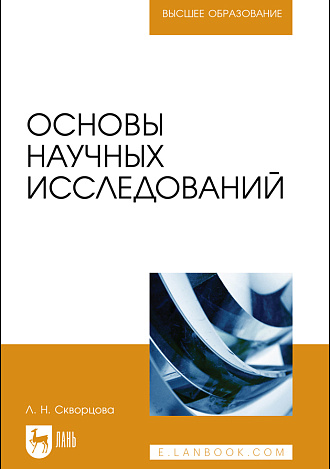 Основы научных исследований, Скворцова Л. Н., Издательство Лань.