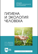 Гигиена и экология человека, Дьякова Н. А., Гапонов С. П., Сливкин А. И., Издательство Лань.