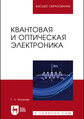 Квантовая и оптическая электроника, Киселев Г.Л., Издательство Лань.