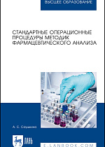 Стандартные операционные процедуры методик фармацевтического анализа, Саушкина А. С., Издательство Лань.