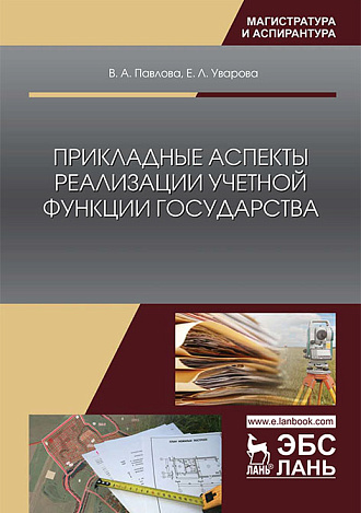 Прикладные аспекты реализации учетной функции государства, Павлова В.А., Уварова Е.Л., Издательство Лань.