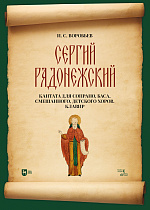 «Сергий Радонежский». Кантата для сопрано, баса, смешанного, детского хоров. Клавир