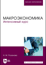Макроэкономика. Интенсивный курс, Розанова Н. М., Издательство Лань.