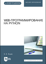 Web-программирование на Python, Янцев В. В., Издательство Лань.