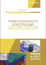 Технологичность конструкций. Лабораторный практикум, Кузовкин А.В., Издательство Лань.