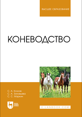 Коневодство, Козлов С. А., Зиновьева С. А., Маркин С. С., Издательство Лань.