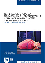Технические средства поддержания и реабилитации функциональных систем организма человека (искусственные органы), Илясов Л. В., Иванова Н. И., Издательство Лань.