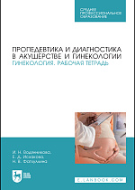 Пропедевтика и диагностика в акушерстве и гинекологии. Гинекология. Рабочая тетрадь, Водянникова И. Н., Исхакова Е. Д., Фатхуллина Н. В., Издательство Лань.