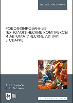 Роботизированные технологические комплексы и автоматические линии в сварке, Климов А.С., Машнин Н.Е., Издательство Лань.