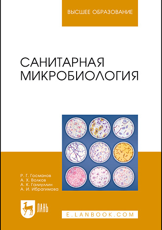 Санитарная микробиология, Госманов Р. Г., Волков А. Х., Галиуллин А. К., Ибрагимова А. И., Издательство Лань.