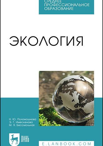 Экология, Поломошнова Н.Ю., Имескенова Э. Г., Бессмольная М.Я., Издательство Лань.