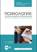 Психология: сборник заданий в тестовой форме. Для студентов медицинских специальностей, Бурдина И. В., Репкина И. В., Издательство Лань.