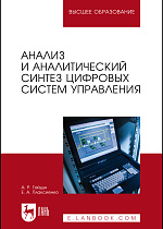 Анализ и аналитический синтез цифровых систем управления, Гайдук А. Р., Плаксиенко Е. А., Издательство Лань.