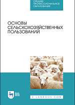 Основы сельскохозяйственных пользований, Романов Г. Г., Шморгунов Г. Т., Беляева Р. А., Сокерина Н.Н., Шубин Ю.П., Коренев О.Н., Издательство Лань.