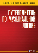 Путеводитель по музыкальной логике