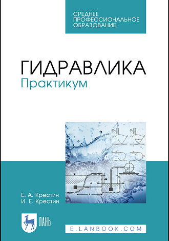 Гидравлика. Практикум, Крестин Е.А., Крестин И.Е., Издательство Лань.