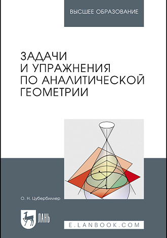 Задачи и упражнения по аналитической геометрии, Цубербиллер О.Н., Издательство Лань.