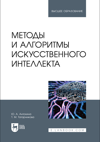 Методы и алгоритмы искусственного интеллекта, Антохина Ю. А., Татарникова Т. М., Издательство Лань.