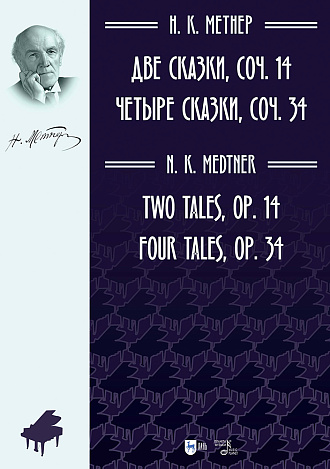 Две сказки, соч. 14. Четыре сказки, соч. 34