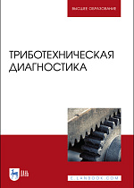 Триботехническая диагностика, Албагачиев А. Ю., Ставровский М. Е., Сидоров М. И., Кравченко И. Н., Галиновский А. Л., Рагуткин А. В., Издательство Лань.