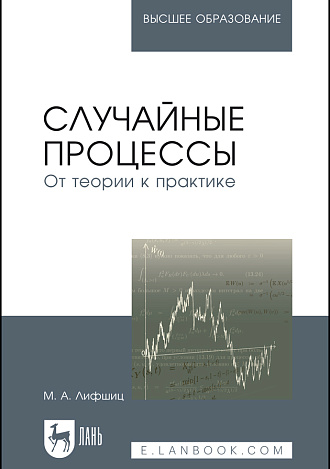 Случайные процессы — от теории к практике, Лифшиц М.А., Издательство Лань.