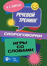 Речевой тренинг. Скороговорки. Игры со словами