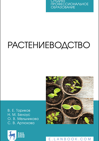 Растениеводство, Ториков В. Е., Белоус Н. М., Мельникова О. В., Артюхова С.В., Издательство Лань.