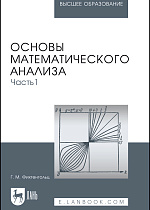 Основы математического анализа. Часть 1, Фихтенгольц Г. М., Издательство Лань.