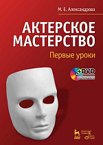 Актерское мастерство. Первые уроки