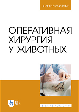 Оперативная хирургия у животных, Семенов Б. С., Виденин В. Н., Нечаев А. Ю., Кузнецова Т. Ш., Гусева В. А., Издательство Лань.