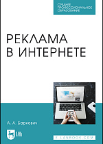 Реклама в Интернете, Баркович А. А., Издательство Лань.