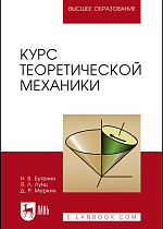 Курс теоретической механики, Бутенин Н.В., Лунц Я.Л., Меркин Д.Р., Издательство Лань.
