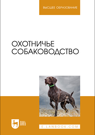 Охотничье собаководство, Баранов В. А., Файзрахманов Р. Н., Софронов В.Г., Данилова Н. И., Рахматов Л. А., Издательство Лань.