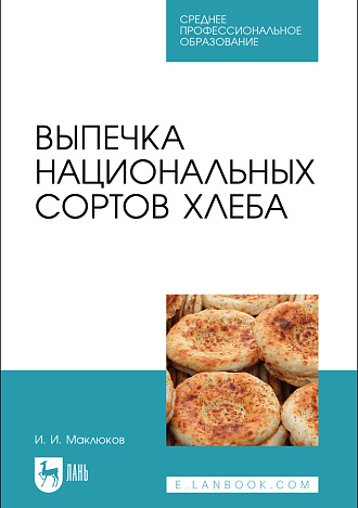 Выпечка национальных сортов хлеба, Маклюков И. И., Издательство Лань.