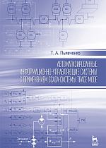Автоматизированные информационно-управляющие системы с применением SCADA-системы TRACE MODE, Пьявченко Т.А., Издательство Лань.