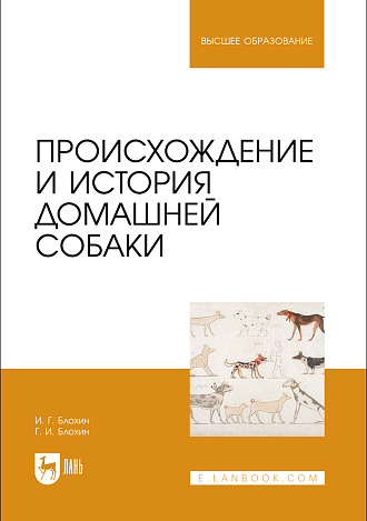Происхождение и история домашней собаки, Блохин И. Г., Блохин Г. И., Издательство Лань.