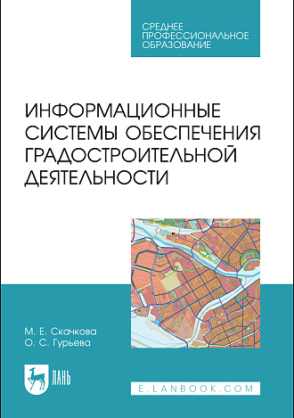 Информационные системы обеспечения градостроительной деятельности, Скачкова М.Е., Гурьева О. С., Издательство Лань.
