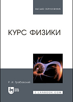 Курс физики, Грабовский Р.И., Издательство Лань.