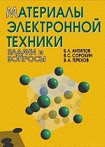 Материалы электронной техники. Задачи и вопросы, Антипов Б.Л., Сорокин В.С., Терехов В.А., Издательство Лань.