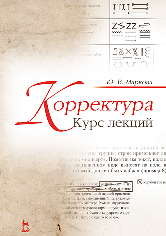 Корректура. Курс лекций, Маркова Ю.В., Издательство Лань.