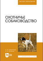 Охотничье собаководство, Семенченко С. В., Засемчук И. В., Издательство Лань.