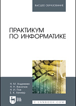 Практикум по информатике, Андреева Н. М., Василюк Н. Н., Пак Н. И., Хеннер Е. К., Издательство Лань.