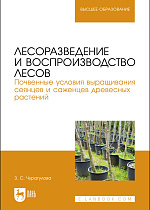 Лесоразведение и воспроизводство лесов. Почвенные условия выращивания сеянцев и саженцев древесных растений, Чурагулова З. С., Издательство Лань.