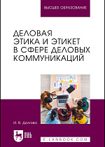 Деловая этика и этикет в сфере деловых коммуникаций, Долгова И. В., Издательство Лань.