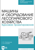 Машины и оборудование лесопаркового хозяйства. Курсовое проектирование,  Спиридонов С. В., Козьмин С.Ф., Издательство Лань.