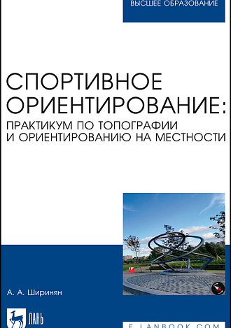 Спортивное ориентирование: практикум по топографии и ориентированию на местности, Ширинян А. А., Издательство Лань.