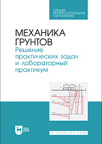 Механика грунтов. Решение практических задач и лабораторный практикум, Мангушев Р.  А., Осокин А. И., Квашук А. В., Калач Ф. Н., Вагурина А. В., Издательство Лань.