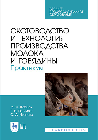 Скотоводство и технология производства молока и говядины. Практикум, Кобцев М.Ф., Рагимов Г.И., Иванова О.А., Издательство Лань.